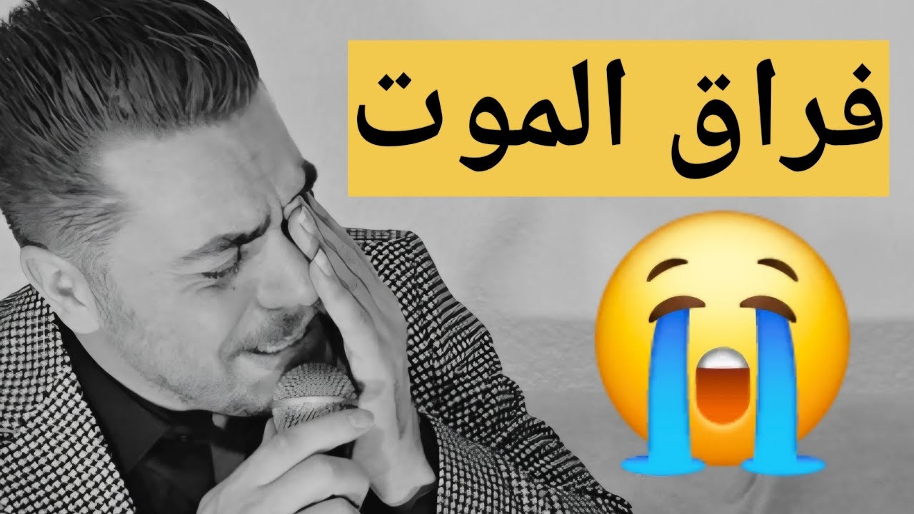 شعر الموت الفراق❤️‍🩹حديث من الواقع❤️‍🔥موال كردي الفنان محمد كميران❤️‍🩹شعر كردي#Afrin