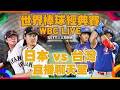 WBC台日大戰