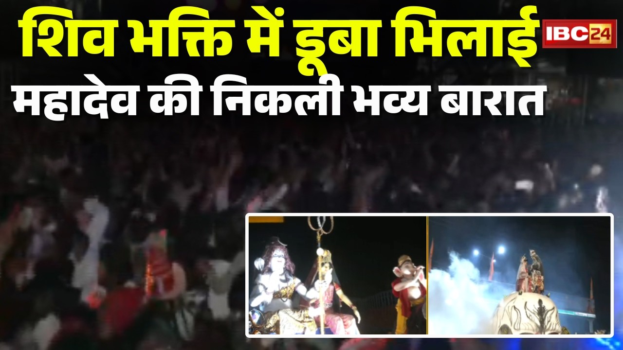 Mahashivratri 2026: Bhilai में निकली महादेव की बारात। छत्तीसगढ़ सहित 7 राज्यों की झांकिया हुआ शामिल