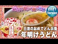 日清のおめでどん兵衛 年明けうどん【魅惑のカップ麺の世界2589杯】