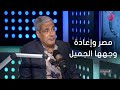 بصراحة لقاء مع الدكتور محمد عفيفي استاذ التاريخ الحديث والمعاصر و حديث عن مصر إعادة وجهها الجميل