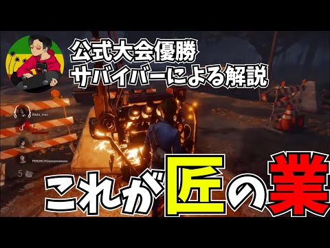 【DBD】これが匠の業【らすたまお切り抜き】