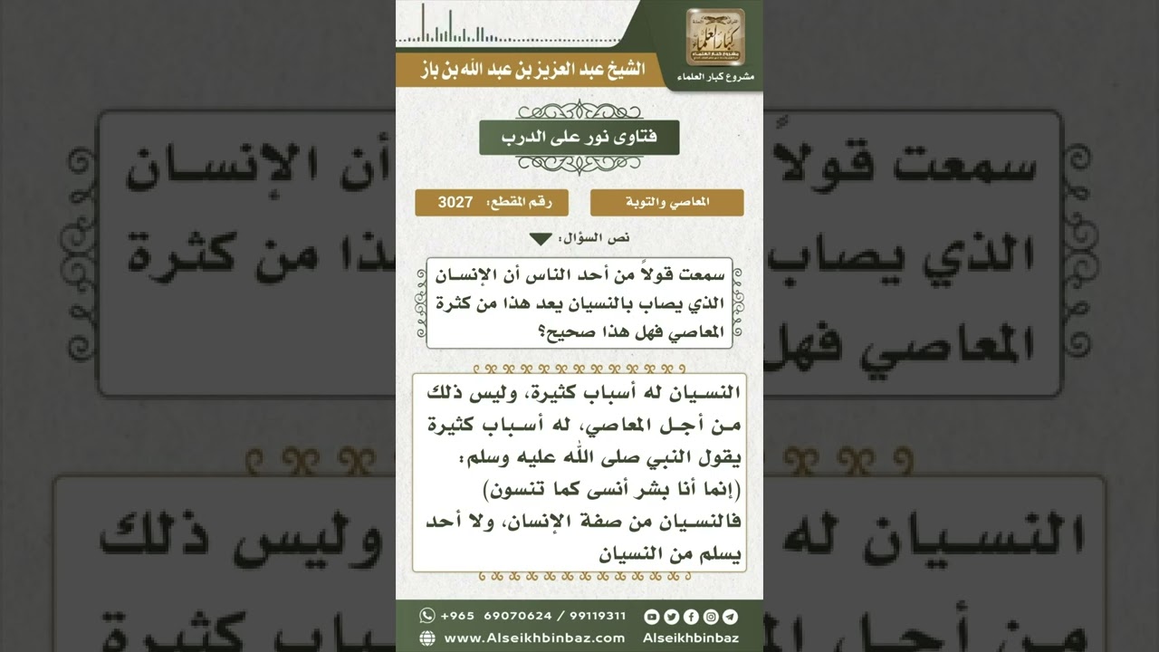 3027 - أثر المعاصي على النسيان - نور على الدرب