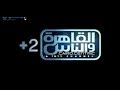 تردد قناة القاهرة والناس 2 الجديدة 2019 علي النيل سات