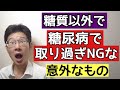 糖尿病で糖質以外に取りすぎてはいけない意外なものとは
