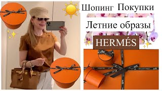 Hermes Что Купила 🎁 Шопинг Влог 🛍️ Летние Образы 👚 Пробую Японскую Косметику✨