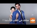 مسلسل مكانك في القلب 5 الحلقة 11 وياك