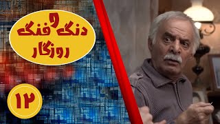 سریال دنگ و فنگ روزگار - قسمت 12 | Serial Dango Fange Roozegar - Part 12