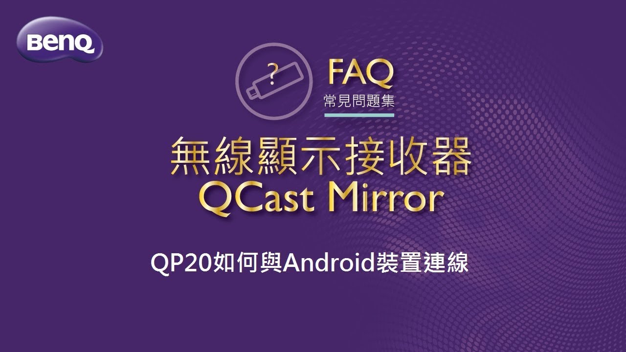無線顯示接收器_3_QCast Mirror QP20如何與Android裝置連線｜BenQ FAQ
