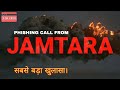 JAMTARA || FRAUD CALL || FAKE SBI ATM CARD VERIFICATION CALL || FUNNY CALL || PHISHING CALL || Crime