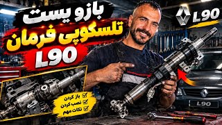 آموزش صفر تا صد باز و بست تلسکوپی فرمان L90 | تمام نکات مهم