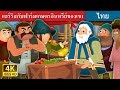 แฮร์ริสกับฟาร์มเกษตรอินทรีย์ของเขา | Harris and His Organic Farm Story | Thai Fairy Tales