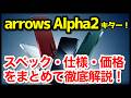 【衝撃】arrows Alpha2 発表キタァー!Alphaとの違いは?わかりやすくスペック性能を比較解説【価格】【感想】