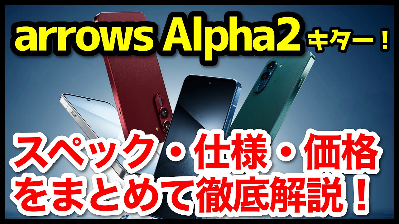 Explosive Debut】arrows Alpha2 Announced! What's Different from