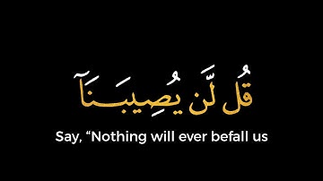 القرآن الكريم | قل لـن يـصـيـبـنـا إلا ما كتب الله لـنـا | #سورة_التوبة #القارئ_ياسر_الدوسري