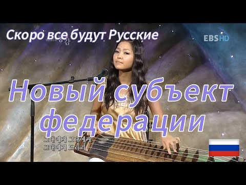 Корейцы поют Русские песни, Народы умеют брать лучшее, а мы?