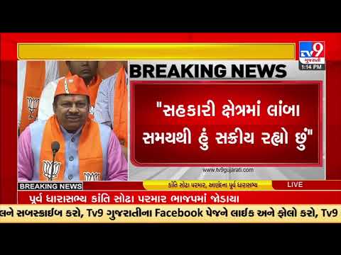 Anand's Former MLA Kanti Sodha Parmar resigns from Congress; joins BJP |Gujarat |TV9GujaratiNews
