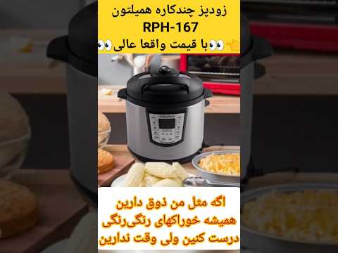 پلوپز آرام پز و زودپز برقی همیلتون مدل  167 قیمت 2 390این قیمت خرداد و تیر 1402