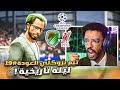 تيم بروكلي العودة 19 حلم الدوري يتحقق او لا مباراة تاريخية بدوري الابطال ضد الغريم FC 26