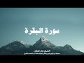 سورة البقرة كاملة الشيخ عمر نعمان رمضان 1446هـ Surat Al Baqarah mp3
