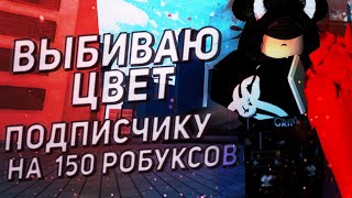 ВЫБИВАЮ ЦВЕТ ПОДПИСЧИКУ В РО-ГУЛЬ НА 150 РОБУКСОВ!|ROBLOX|RO:GHOUL