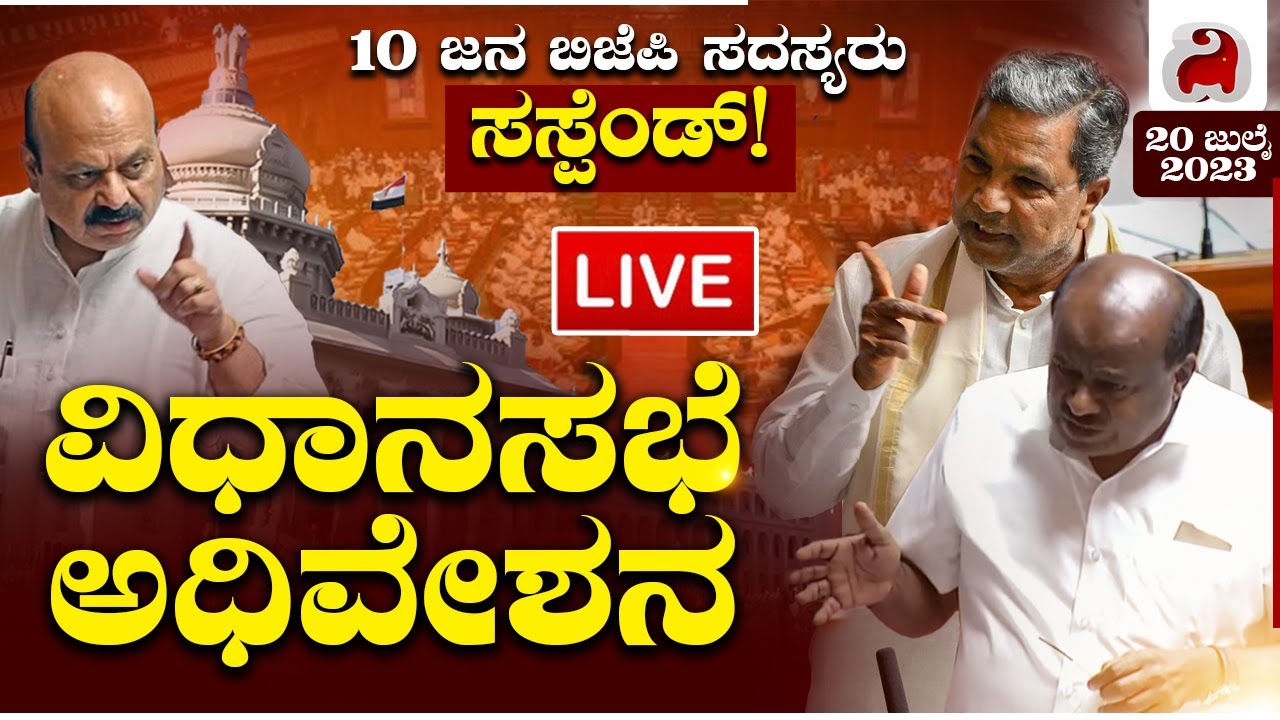 LIVE - Karnataka Assembly Session 2023 | ಕರ್ನಾಟಕ ರಾಜ್ಯ ವಿಧಾನಸಭಾ ಅಧಿವೇಶನ ...