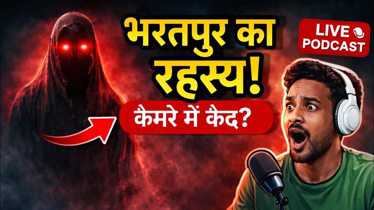 “भरतपुर का रहस्य 😨 | कैमरे में कैद भूतिया साया? LIVE Podcast”