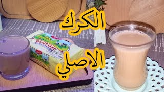طريقه عمل شاي الكرك بالحليب المكثف /الكرك الاماراتي