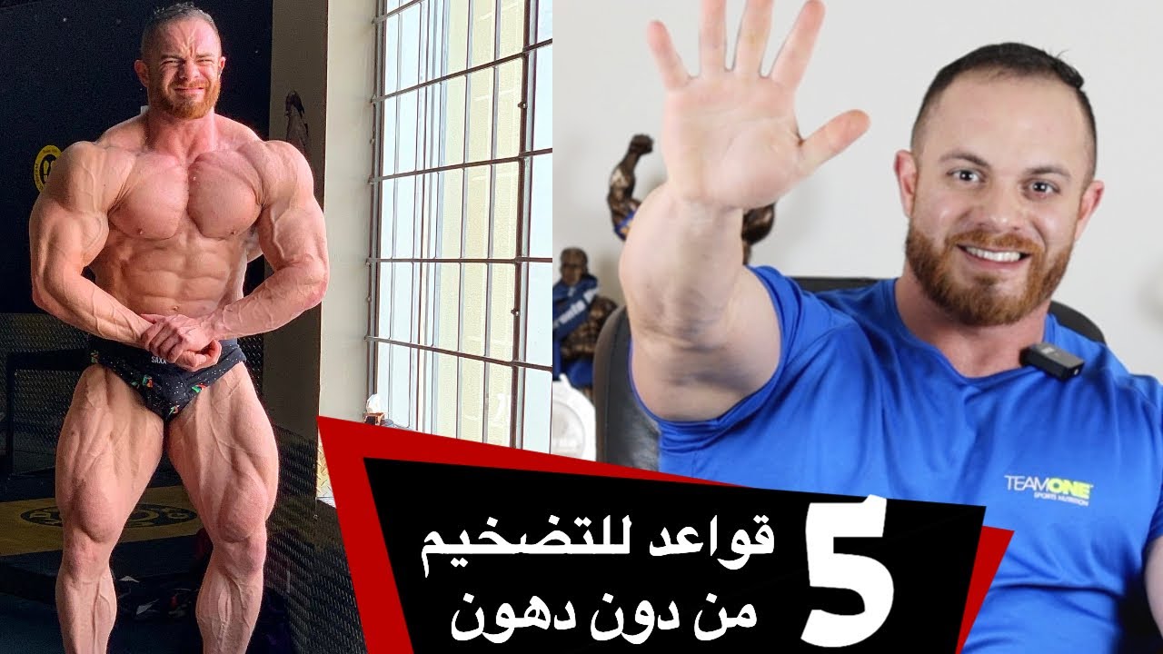 ٥ قواعد للتضخيم من دون دهون