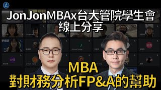 【MBA急診室】MBA對財務分析FP&A工作的幫助？ - 線上分享會Q13 by JonJon MBA 1,401 views 2 years ago 3 minutes, 33 seconds