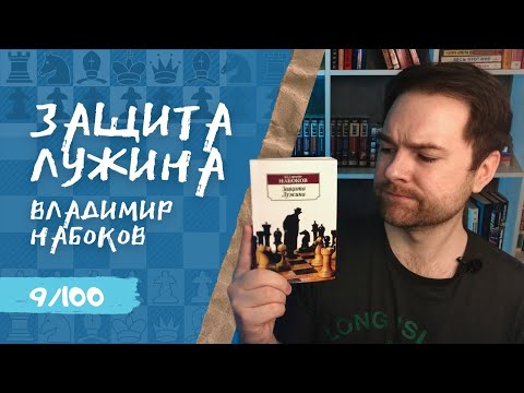 ЗАЩИТА ЛУЖИНА / Владимир Набоков | Игра против себя | Прочитанное