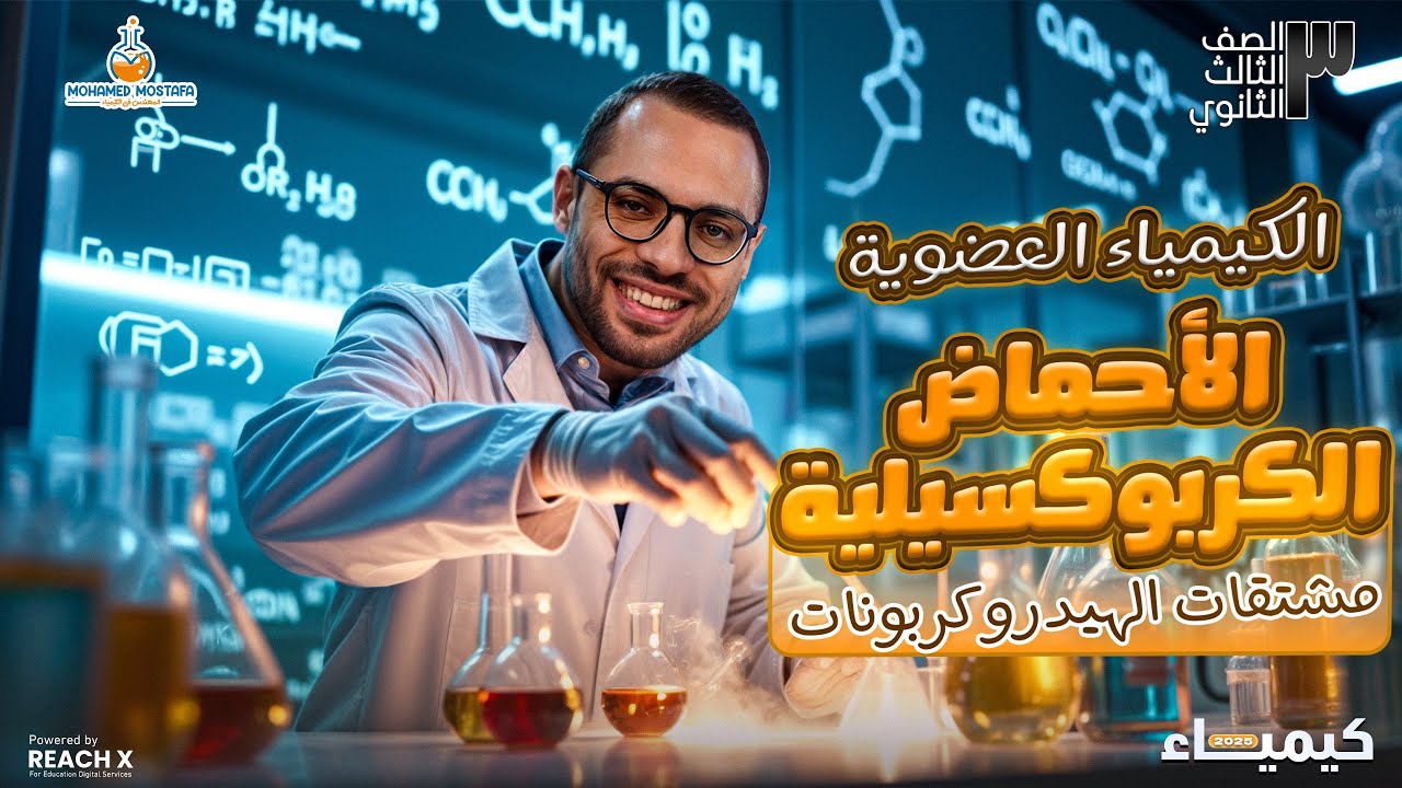 شرح الأحماض الكربوكسيلية - كيمياء عضويه تالته ثانوي 2025