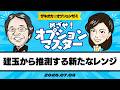 【ザキオカ☆オプションゼミ＃35】オプション建玉から推測する日経平均の新たなレンジ（岡崎良介×大橋ひろこ）