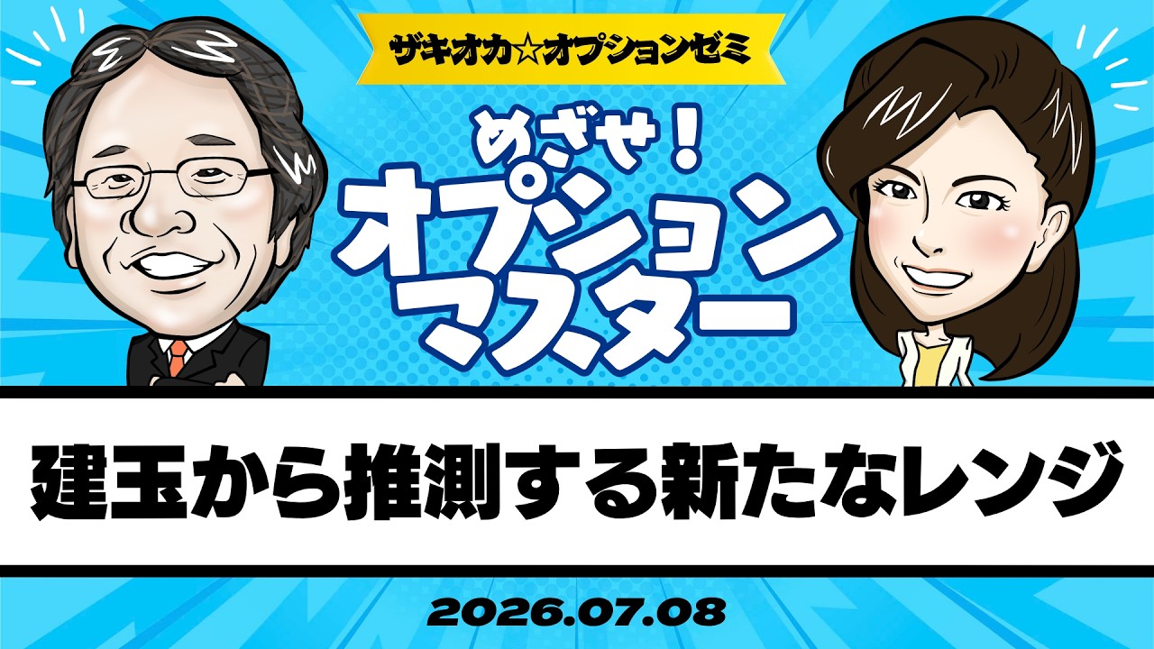 【ザキオカ☆オプションゼミ＃35】オプション建玉から推測する日経平均の新たなレンジ（岡崎良介×大橋ひろこ）