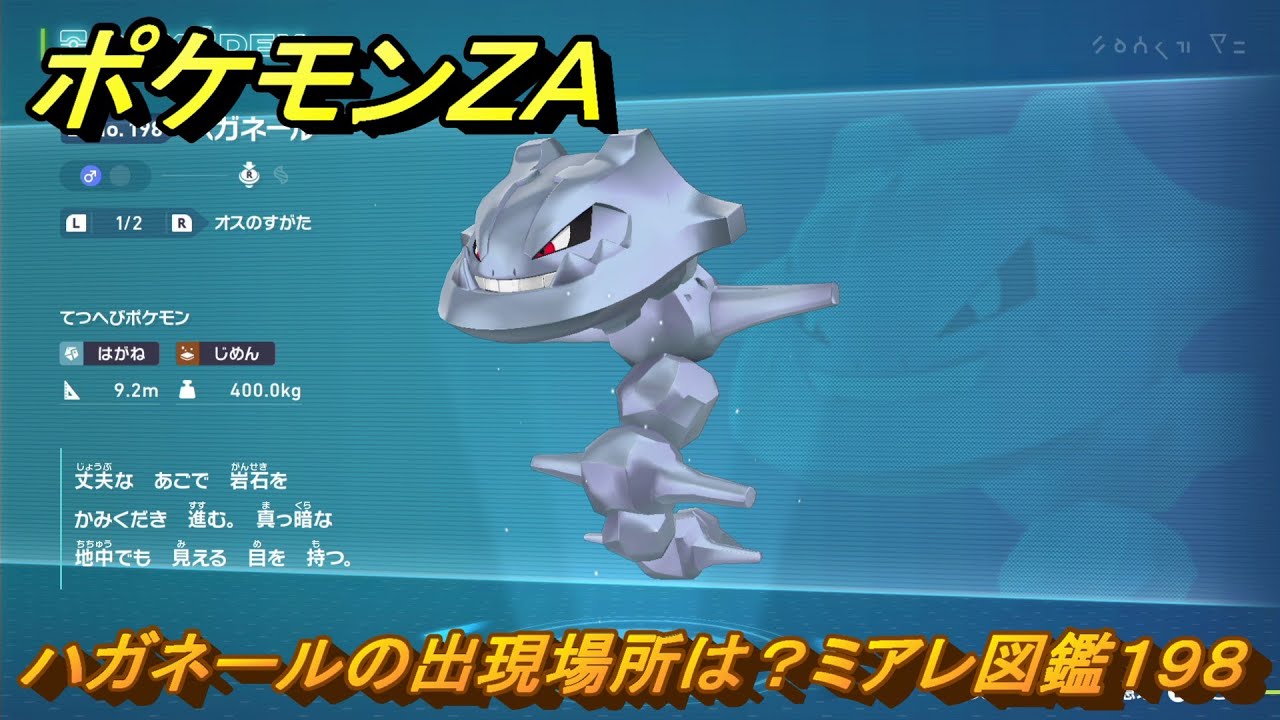 ポケモンZA ハガネールの出現場所は？ミアレ図鑑198 ＃816