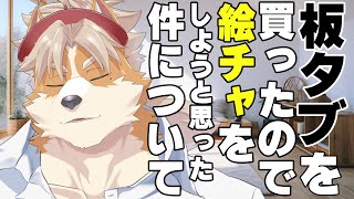 【参加型絵チャ】板タブを買ったので絵チャをしようと思った件について【御前田レイ/Vtuber】