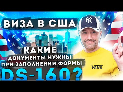 DS 160 АНКЕТА ВИЗА В США КАКИЕ ДОКУМЕНТЫ НУЖНЫ