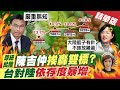 【盧秀芳辣晚報】尊紐批陸挨轟雙標! 陳吉仲2字怒回嗆 台加入WTO將滿20年對陸依存度暴增 @中天新聞  精華版