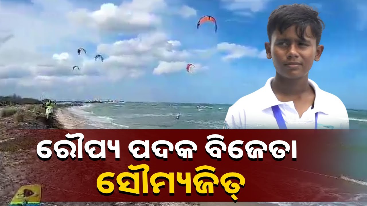 ସର୍ବ ଭାରତୀୟ ରାଙ୍କିଙ୍ଗ କାଇଟ ସର୍ପିଙ୍ଗ ଚମ୍ପିୟାନଶିପରେ ଓଡିଶାକୁ ମିଳିଲା ତିନୋଟି ପଦକ