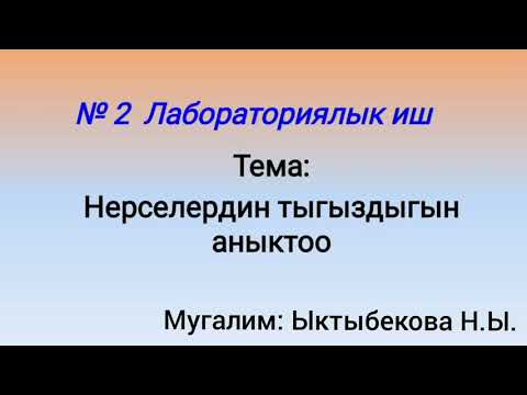 Физика 23-сабак. Лабораториялык иш N°2.