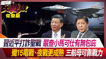 習近平打詐聖戰 嚴查小馬可仕有無包庇 殲15電戰、夜戰更成熟 三航母可靠戰力 葉思敏 介文汲 張延廷 馬準威 20240702【完整版】