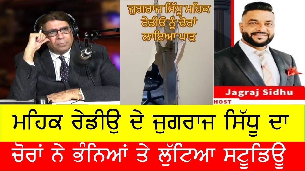 ਮਹਿਕ ਰੇਡੀਓ ਦੇ  ਜੁਗਰਾਜ ਸਿੱਧੂ ਸਟੂਡੀਓ ਨੂੰ ਲੁਟਿਆ ਚੋਰਾਂ ਨੇ