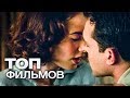 10 ФИЛЬМОВ ДЛЯ ЖЕНЩИН, КОТОРЫЕ СТОИТ ПОСМОТРЕТЬ В ОДИНОЧЕСТВЕ!