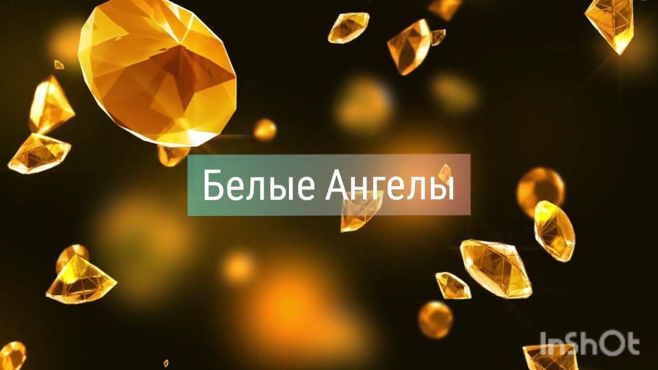 БЕЛЫЕ АНГЕЛЫ БЕЛЫЕ АНГЕЛЫ | Ryfma
