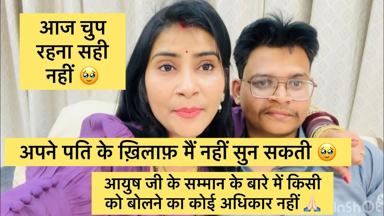 आज चुप रहना सही नहीं 🥹अपने पति के खिलाफ मैं नहीं सुन सकती 🥺आयुष जी के सम्मान के बारे में किसी…🙏🏻