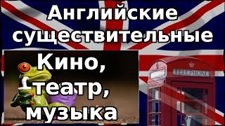 Английские слова на тему Кино и Театр. Английские существительные. Кино и Театр. Английские слова на тему Кино и Театр. Английские существительные. Кино и Театр.