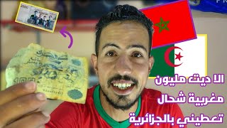 كم يساوي الدينار الجزائري⁦⁩ بالدرهم المغربي ⁦  إلا ديت مليون مغرابية  شحال يعطيوني بدينار الجزائري