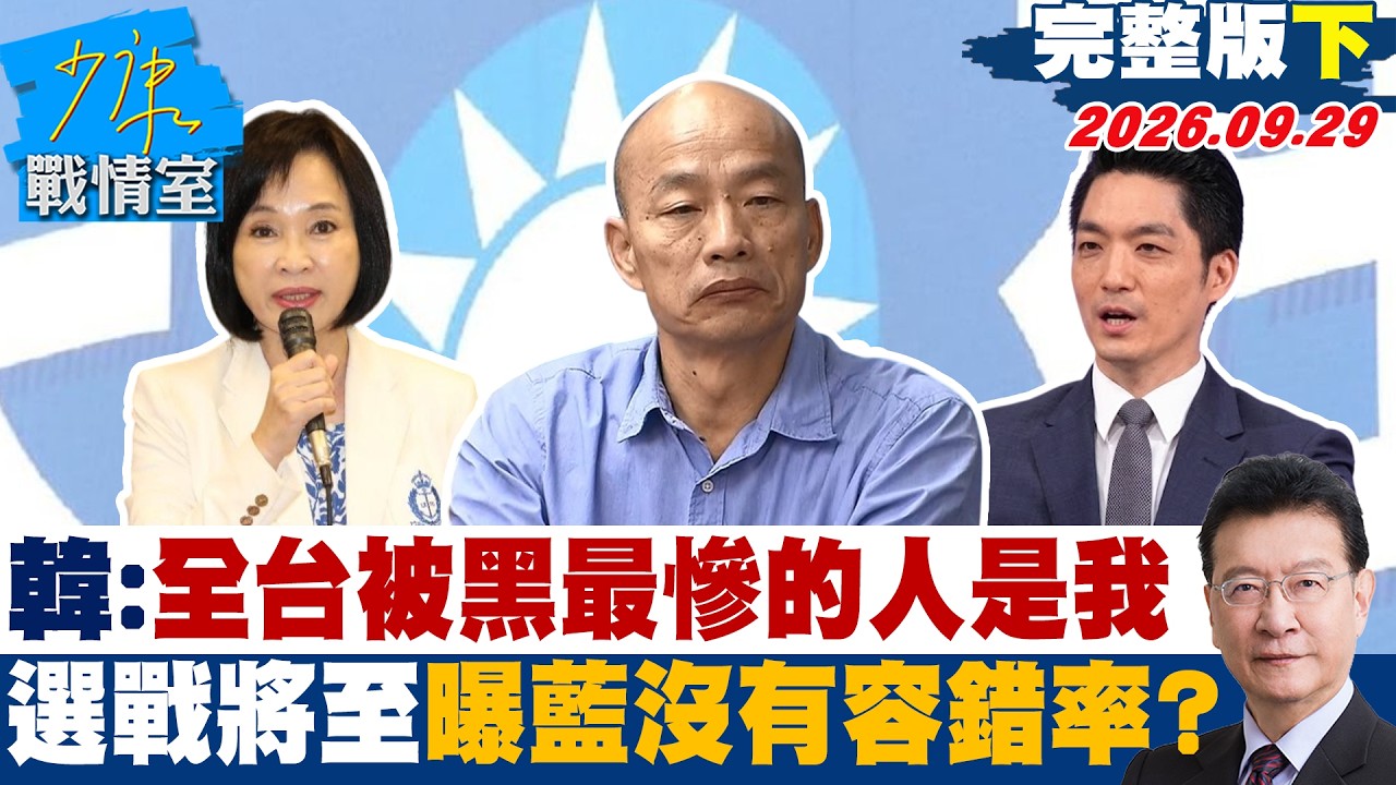 【完整版下集】韓國瑜:全台灣被黑得最慘的人是我 選戰將至曝藍沒有容錯率?#少康戰情室 20260929 #沈富雄 #黃暐瀚 #王育敏 #李明賢 #陳鳳馨