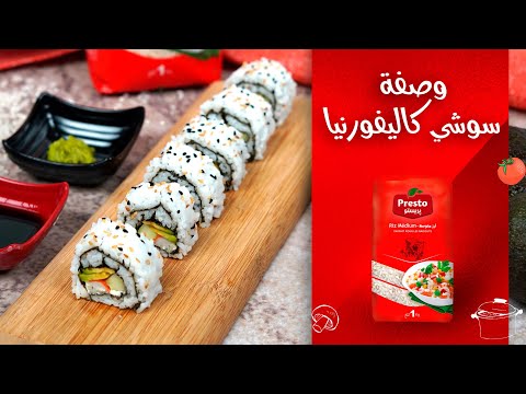 وصفة سوشي كاليفورنيا | وصفات الشاف بريستو