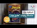 الحكاية وراء سلسلة روايات هاري بوتر الشهيرة للكاتبة البريطانية جاي كاي رولينغ 